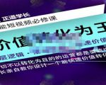 正道学长短视频必修课,教你设计一个能快速价值转化的账号-成可创学网