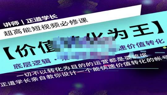 正道学长短视频必修课，教你设计一个能快速价值转化的账号-成可创学网