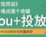 大冚-Dou+投放破局起号是关键，各个难点逐个击破，快速起号-成可创学网