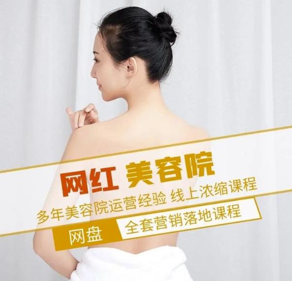 新郑市伊人坊美容：网红美容院全营销落地课程，多年美容院运营经验-成可创学网
