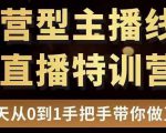 直播电商运营型主播特训营,0基础15天手把手带你做直播带货-成可创学网