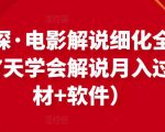 北沫真探·电影解说细化全过程,零基础7天学会电影解说月入过万(教程+素材+软件)-成可创学网