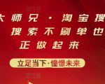 电商大师兄·淘宝搜索新玩法,搜索不刷单也能真正做起来-成可创学网