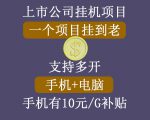 正规挂机项目,支持手机电脑一起挂,支持虚拟机多开,可以挂到老-成可创学网