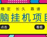 挂机项目追求者的福音,稳定长期靠谱的电脑挂机项目,实操五年,稳定一个月几百-成可创学网