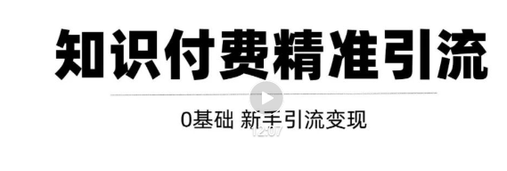 玩转知识付费项目精准引流，给你1套课多账号操作落地方案！-成可创学网