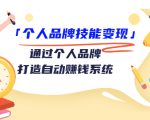 个人品牌技能变现课,通过个人品牌打造自动赚钱系统(视频课程)-成可创学网