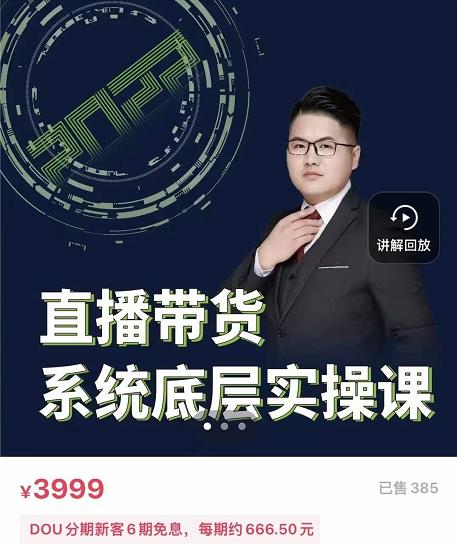远哥·直播带货系统底层实操课，助你更快突破从0~1，爆爆爆！-成可创学网
