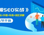 售价2280元的白帽SEO实战课程,建站+算法+外链+布局+误区讲解 全程无废话-成可创学网