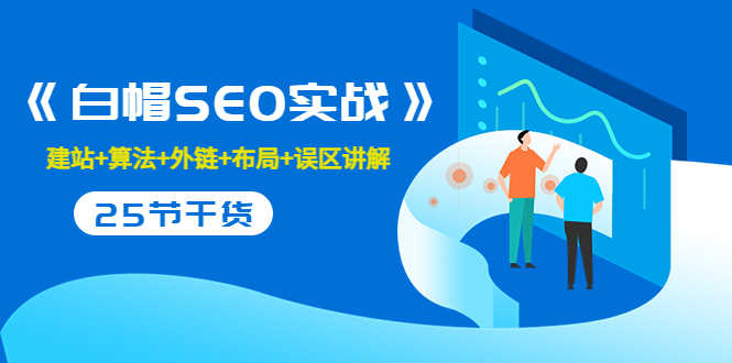售价2280元的白帽SEO实战课程，建站+算法+外链+布局+误区讲解 全程无废话-成可创学网