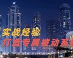 9年引流实战经验,0基础教你建立专属引流系统(精华版)无水印-成可创学网