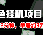 闲鱼挂机单号3元/天,每天仅需2分钟,可无限放大,稳定长久挂机项目!-成可创学网