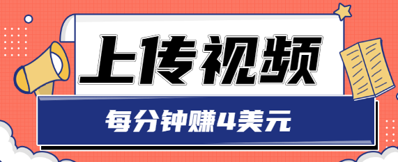 只需要上传视频，每分钟赚4美元，最简单的赚美金项目，轻松赚取个600美元-成可创学网