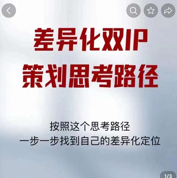 差异化双IP策划思考路径，解决短视频流量+变现问题（精华笔记）-成可创学网