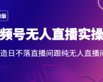 2022年视频号无人直播实操课，打造日不落直播间跟纯无人直播间-成可创学网