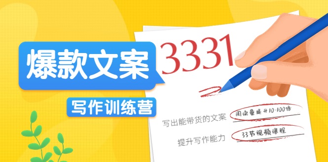 爆款文案写作训练营，写出一流带货文案，阅读量提升10-100倍-成可创学网