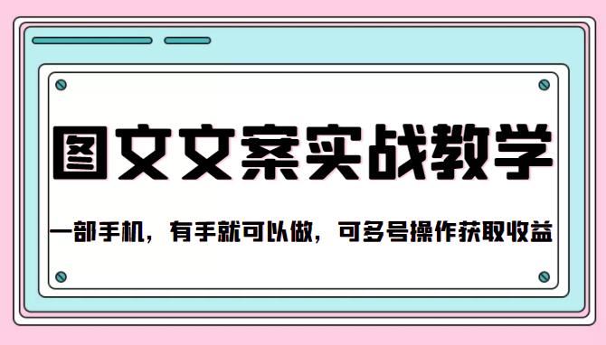 抖音图文文案实战教学，一部手机，有手就可以做，可多号操作获取收益-成可创学网