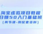 淘宝虚拟项目教程:日赚50入门基础班(两节课-附配套资料)-成可创学网