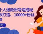 小红书个人爆款账号速成秘籍,爆款打造、10000+粉丝引流秘诀-成可创学网