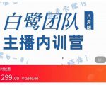 主播内训营：直播间搭建+话术，如何快速成为一名赚钱的主播-成可创学网