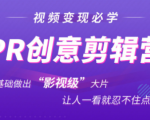 抖音赚钱必学的PR创意剪辑:零基础做出“影视级”大片,让人一看就忍不住为你点赞!-成可创学网