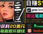 搬运出售Procreate笔刷文件赚钱，每单20美元，轻松日赚100美元-成可创学网