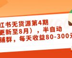 小红书无货源第4期(更新至8月),半自动店铺群,每天收益80-300-成可创学网