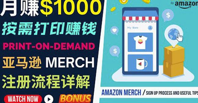 如何利用Amazon PrintOn Demand（按需打印）打造每月1000美元的被动收入-成可创学网