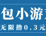 最新红包小游戏手动搬砖项目,无限撸0.3,提现秒到【详细教程+搬砖游戏】-成可创学网