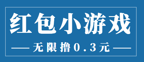 最新红包小游戏手动搬砖项目，无限撸0.3，提现秒到【详细教程+搬砖游戏】-成可创学网