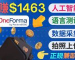 正规副业网站OneForma,只要有时间 就能通过这个网站月赚1000美元以上-成可创学网