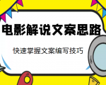 电影解说文案思路课，让你快速掌握文案编写的技巧（3节视频课程）-成可创学网