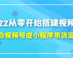 2022从零开始搭建视频号,学会视频号或小程序带货流程(价值599元)-成可创学网