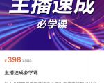主播速成必学课,新人开播需要的准备工作,如何突破千人在线以及如何变现-成可创学网