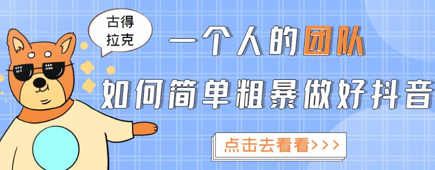 一个人的团队如何简单粗暴做好抖音，帮助你轻松地铲除障碍，实现赚钱目标！-成可创学网
