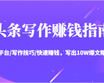 头条写作赚钱指南:玩转平台/写作技巧/快速赚钱,写出10W爆文赚大钱【送资料包】-成可创学网