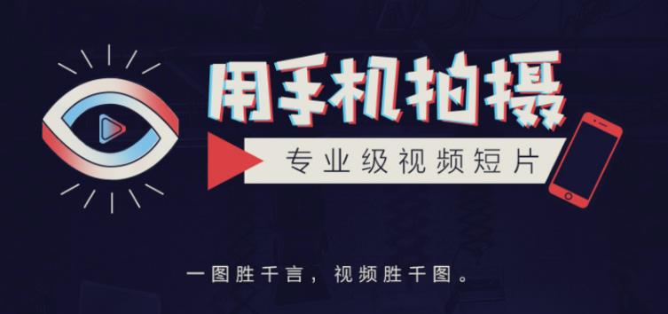 手机拍摄课：如何用手机拍出专业级短视频，一图胜千言，视频胜千图-成可创学网