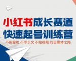 小红书成长赛道快速起号训练营,不露脸不写长文不拍视频,0粉丝冷启动变现之路-成可创学网