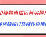 短视频直播运营实操班,直播带货精细化运营实操,教你快速打造赚钱直播间-成可创学网