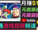 开通视频游戏类YouTube频道，制作大家来找茬类视频小游戏，月赚1W美元-成可创学网