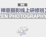 禅意摄影线上研修班第二期，系统规范的摄影名家课程，非碎片式网上趣味小技巧-成可创学网