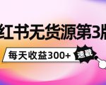 小红书无货源第3版，0投入起店，无脑图文精细化玩法，每天收益300+-成可创学网