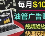 YouTube广告赚钱项目:只需发布视频就有收入,月入7000+副业-成可创学网