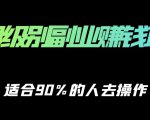保姆级副业赚钱攻略,适合90%的人去操作的项目-成可创学网