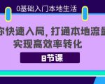 0基础入门本地生活:助你快速入局,8节课带你打通本地流量,实现高效率转化-成可创学网