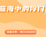 超级蓝海中的冷门项目,文档工作,好玩又赚钱,月入10000+-成可创学网