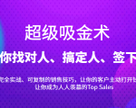 超级吸金术：带你找对人、搞定人、签下单，15节爆单销售成交课-成可创学网