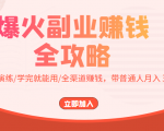 爆火副业赚钱全攻略:实打实演练/学完就能用/全渠道赚钱,带普通人月入3万元-成可创学网