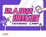 达人带货训练营，低成本直播间搭建，零基础带货型短视频制作（价值999元）-成可创学网