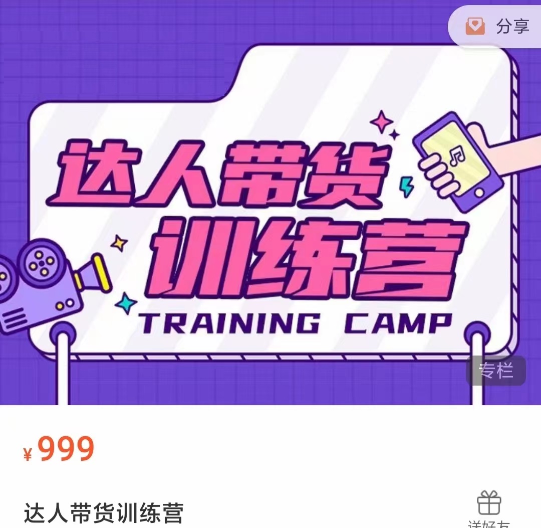 达人带货训练营，低成本直播间搭建，零基础带货型短视频制作（价值999元）-成可创学网
